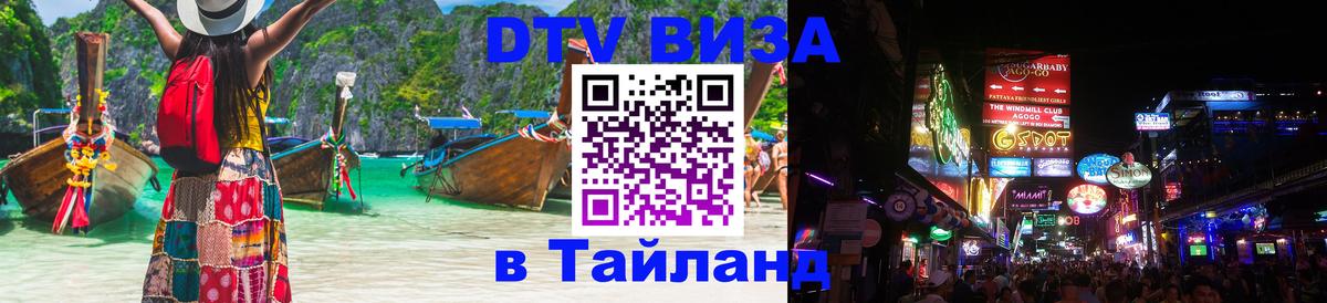 DTV Visa Thailand — прайс и условия, виза без дополнительных документов - Псков  19.11.2025 