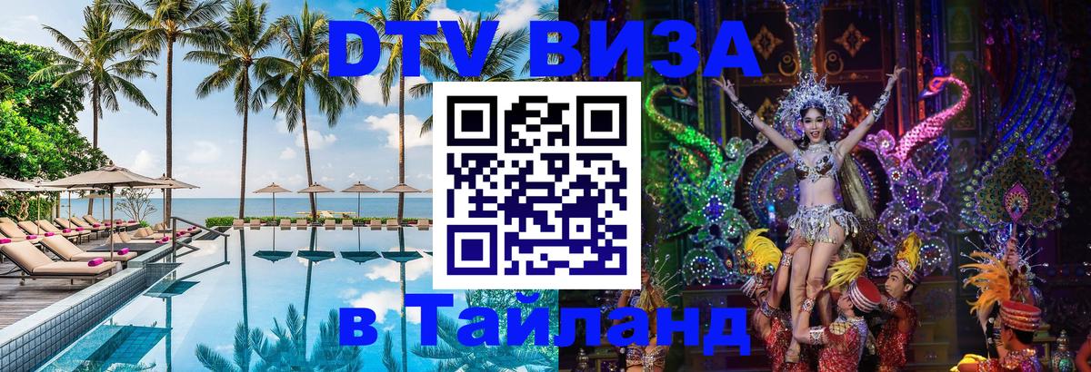 Оформить DTV визу в Тайланд Псков 